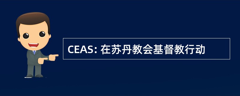 CEAS: 在苏丹教会基督教行动