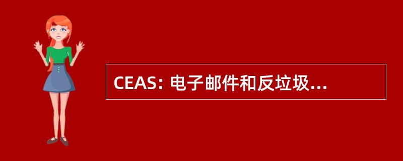 CEAS: 电子邮件和反垃圾邮件研讨会