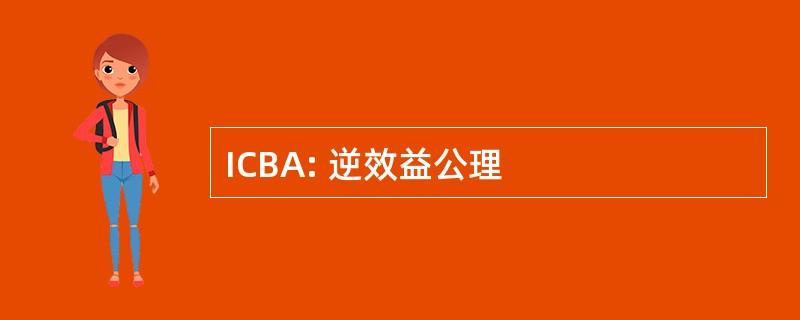 ICBA: 逆效益公理