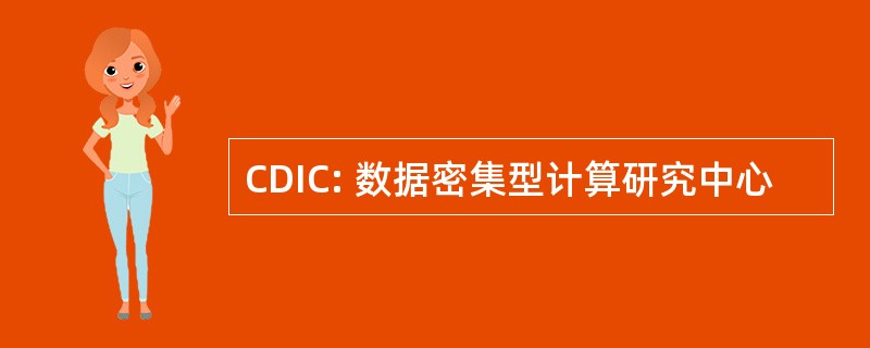 CDIC: 数据密集型计算研究中心