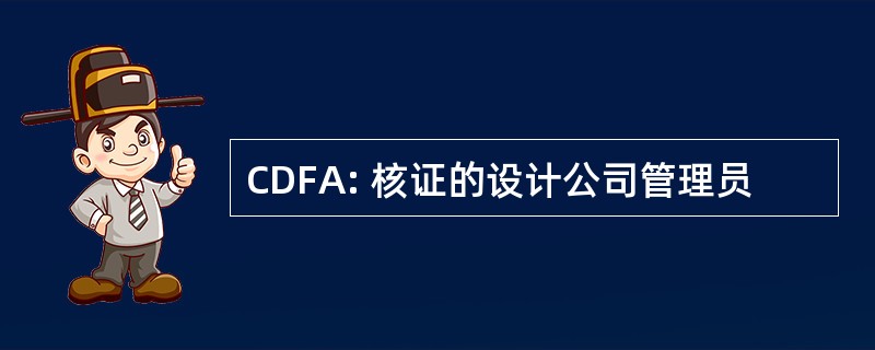 CDFA: 核证的设计公司管理员