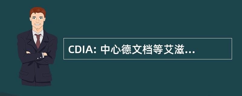 CDIA: 中心德文档等艾滋病信息德质量保障