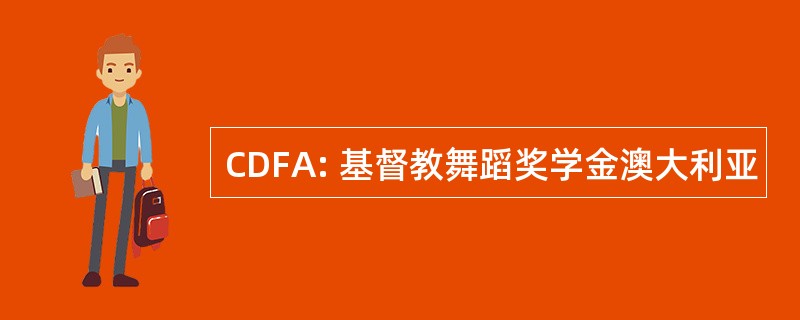 CDFA: 基督教舞蹈奖学金澳大利亚