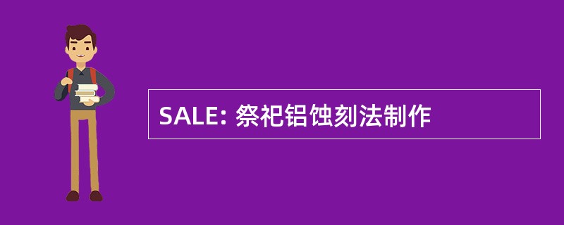 SALE: 祭祀铝蚀刻法制作