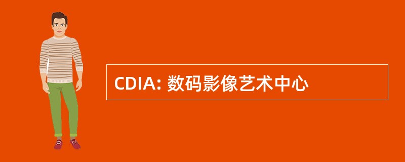 CDIA: 数码影像艺术中心