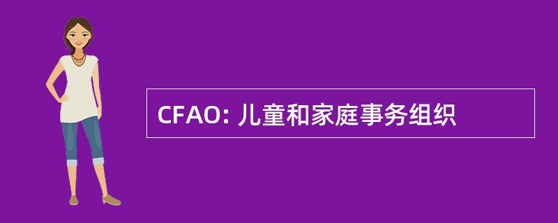 CFAO: 儿童和家庭事务组织