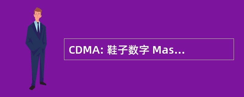 CDMA: 鞋子数字 Mas 商务酒店具有