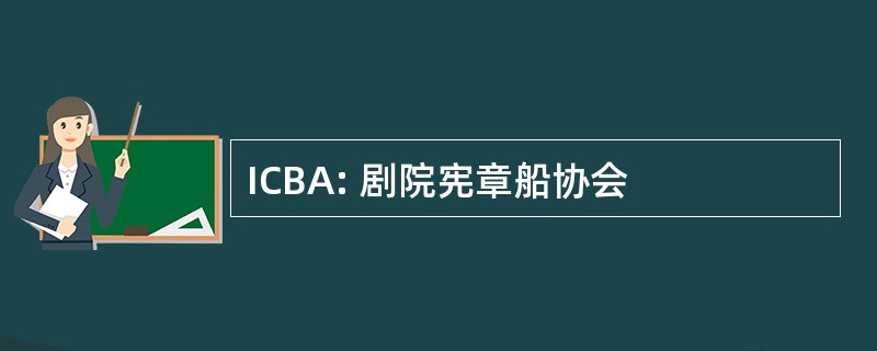 ICBA: 剧院宪章船协会