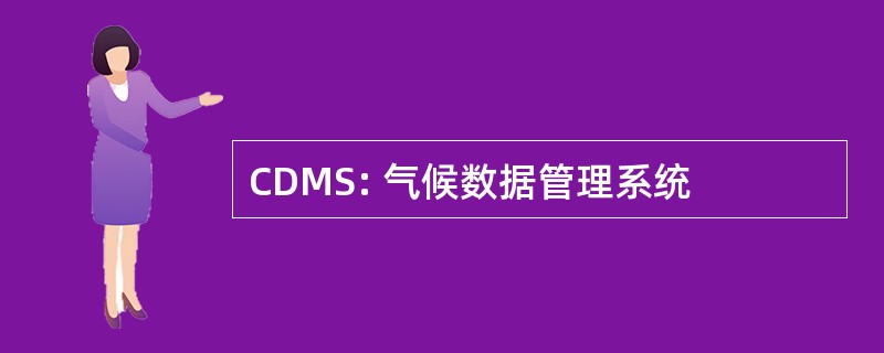 CDMS: 气候数据管理系统