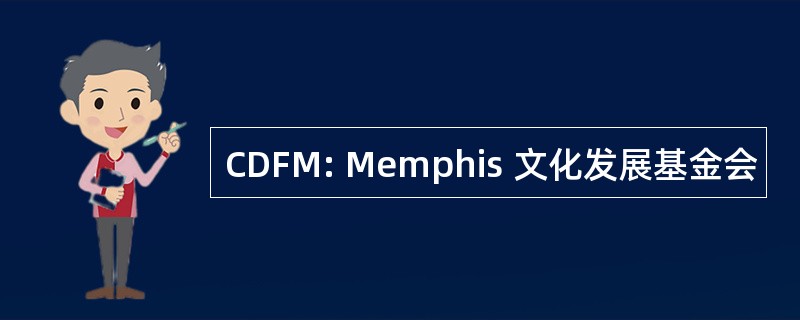 CDFM: Memphis 文化发展基金会