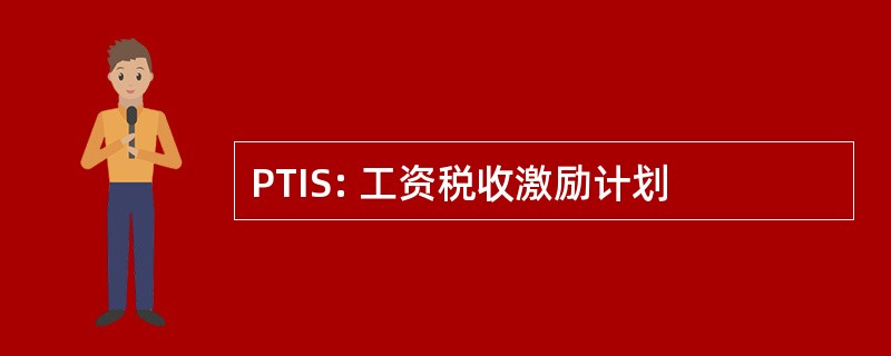 PTIS: 工资税收激励计划