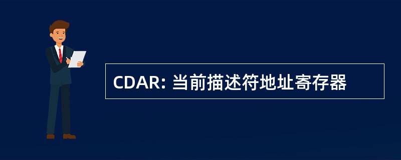 CDAR: 当前描述符地址寄存器