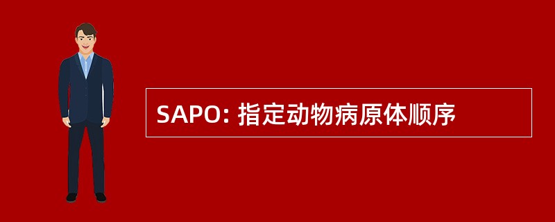 SAPO: 指定动物病原体顺序