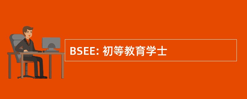 BSEE: 初等教育学士