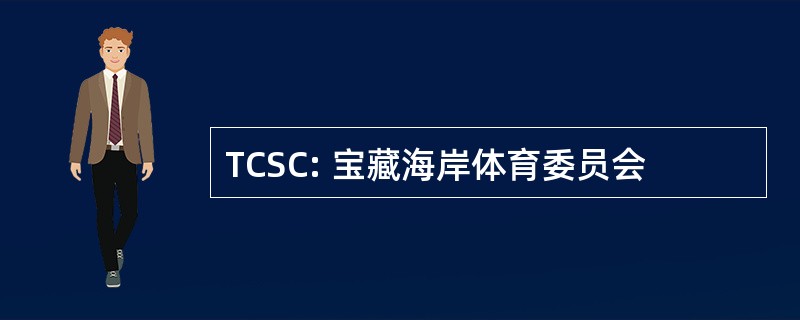 TCSC: 宝藏海岸体育委员会