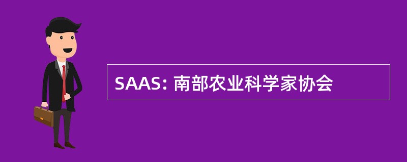 SAAS: 南部农业科学家协会