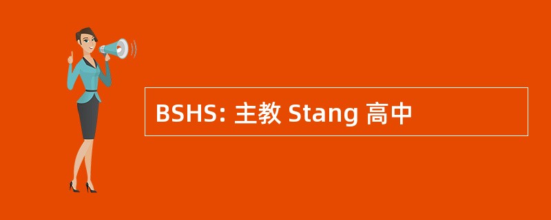 BSHS: 主教 Stang 高中