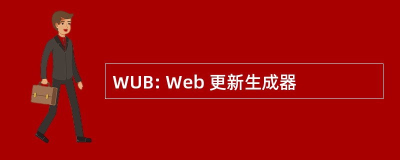 WUB: Web 更新生成器