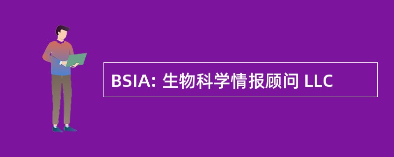 BSIA: 生物科学情报顾问 LLC