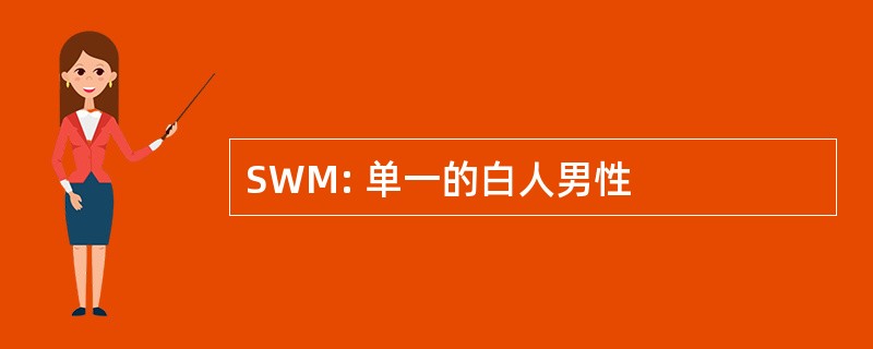 SWM: 单一的白人男性