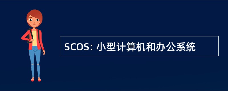 SCOS: 小型计算机和办公系统