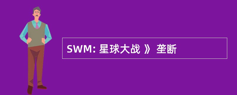 SWM: 星球大战 》 垄断