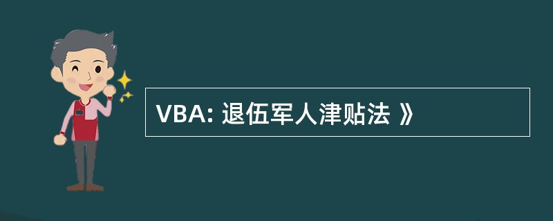 VBA: 退伍军人津贴法 》