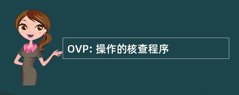 OVP: 操作的核查程序