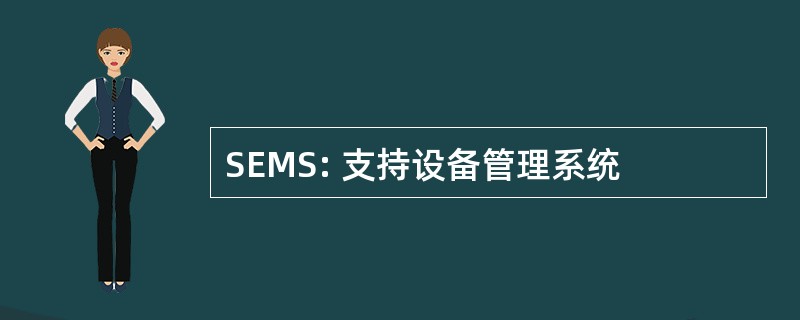 SEMS: 支持设备管理系统