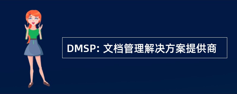 DMSP: 文档管理解决方案提供商