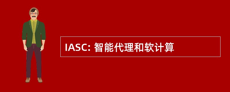 IASC: 智能代理和软计算