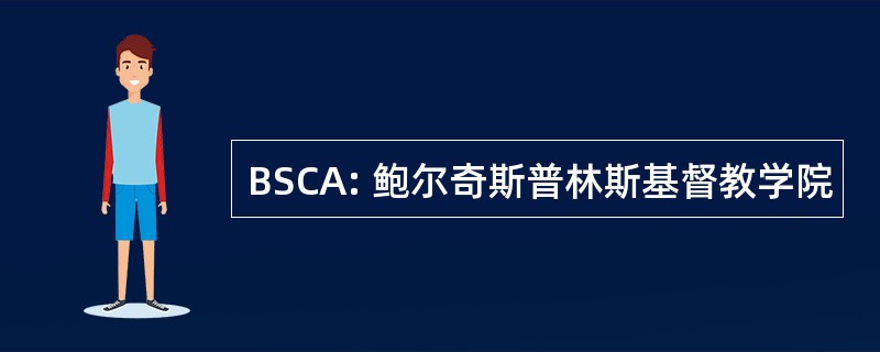 BSCA: 鲍尔奇斯普林斯基督教学院