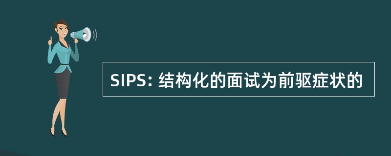 SIPS: 结构化的面试为前驱症状的