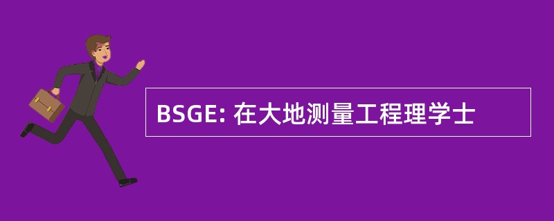 BSGE: 在大地测量工程理学士