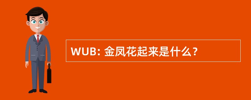 WUB: 金凤花起来是什么？