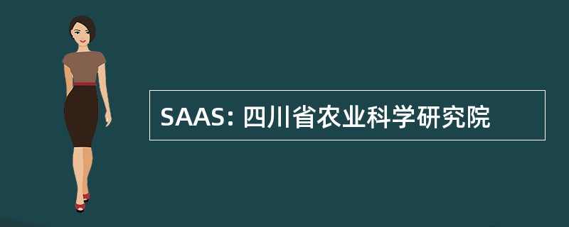 SAAS: 四川省农业科学研究院