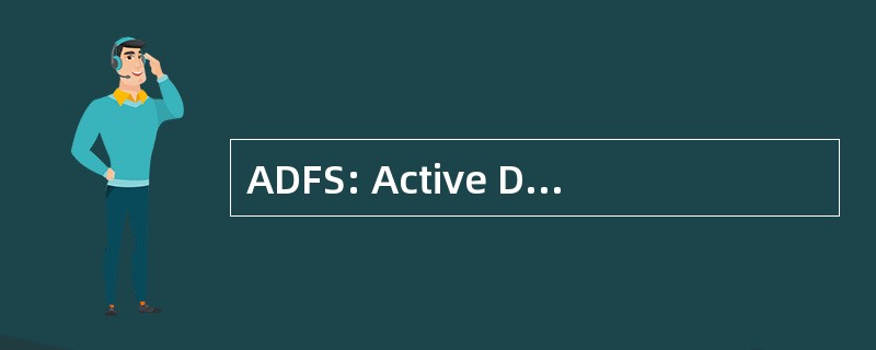 ADFS: Active Directory 联合身份验证服务