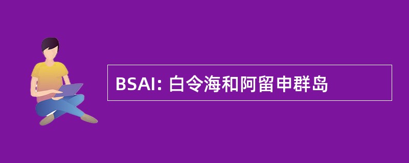 BSAI: 白令海和阿留申群岛