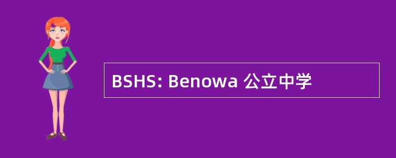 BSHS: Benowa 公立中学