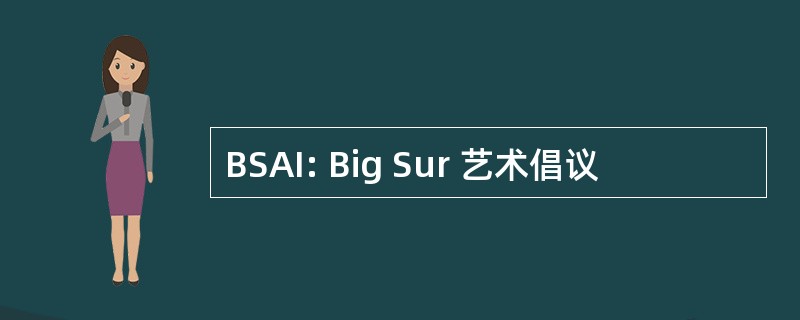 BSAI: Big Sur 艺术倡议