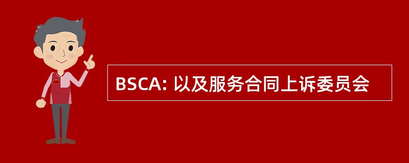 BSCA: 以及服务合同上诉委员会