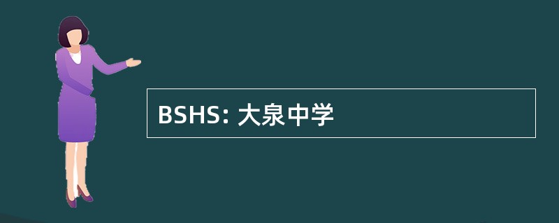 BSHS: 大泉中学