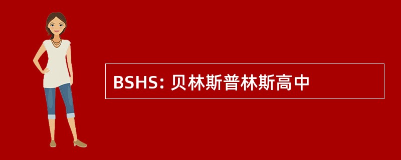 BSHS: 贝林斯普林斯高中