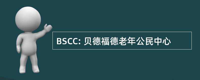 BSCC: 贝德福德老年公民中心