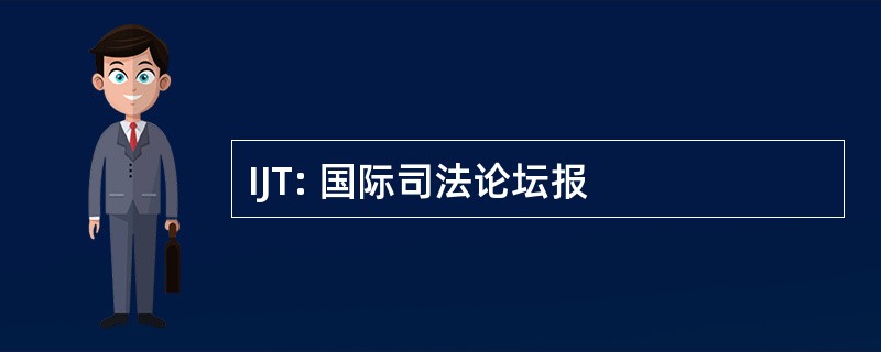 IJT: 国际司法论坛报