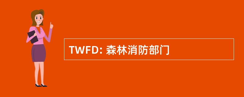 TWFD: 森林消防部门