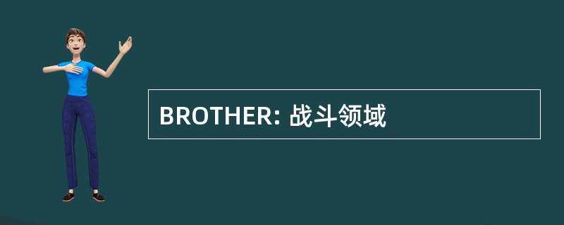 BROTHER: 战斗领域