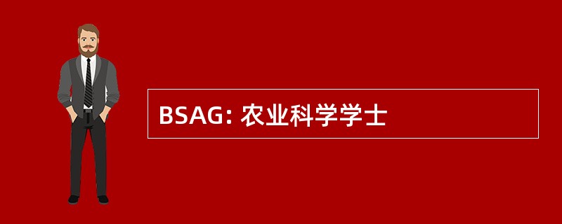 BSAG: 农业科学学士