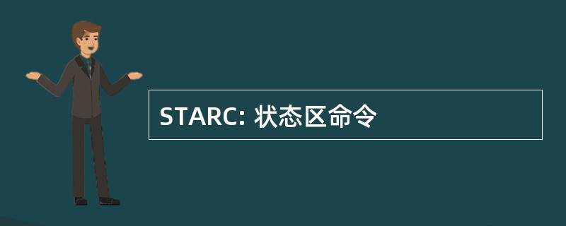 STARC: 状态区命令