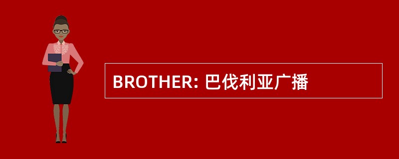 BROTHER: 巴伐利亚广播